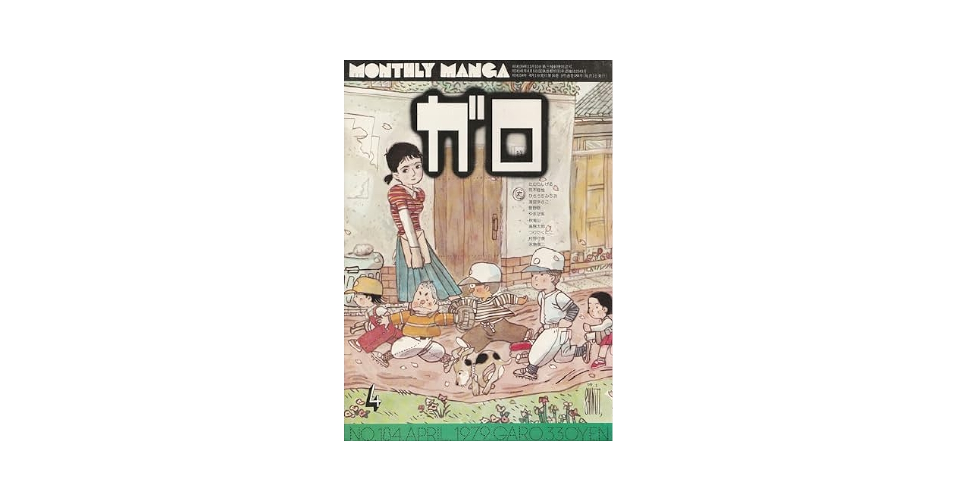 月刊漫画 ガロ 1979年4月号 (通巻184号) | ひさうち みちお