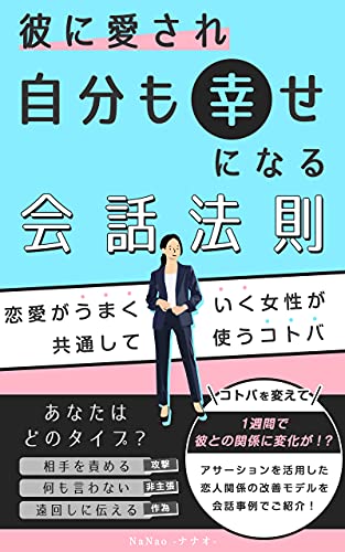 彼に愛され自分も幸せになる会話法則 恋愛がうまくいく女性が共通して使うコトバ Nanao 恋愛 結婚 離婚 Kindleストア Amazon 彼に愛され自分も幸せになる会話法則 恋愛がうまくいく女性が共通して使うコトバ Nanao 恋愛 結婚 離婚 Kindleストア Amazon