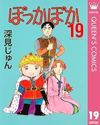 Amazon.co.jp: ぽっかぽか 19 (クイーンズコミックスDIGITAL) 電子書籍
