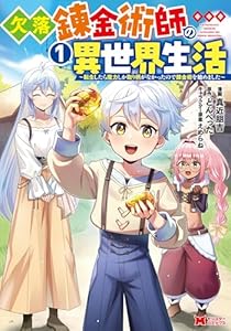 欠落錬金術師の異世界生活～転生したら魔力しか取り柄がなかったので錬金術を始めました～（コミック） ： 1 (モンスターコミックス)