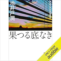 Audible版『シャイロックの子供たち 』 | 池井戸 潤 | Audible.co.jp
