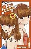最上の明医~ザ・キング・オブ・ニート~(10) (少年サンデーコミックス)