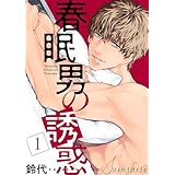 春眠男の誘惑【描き下ろしおまけ付き特装版】 (Ficus)