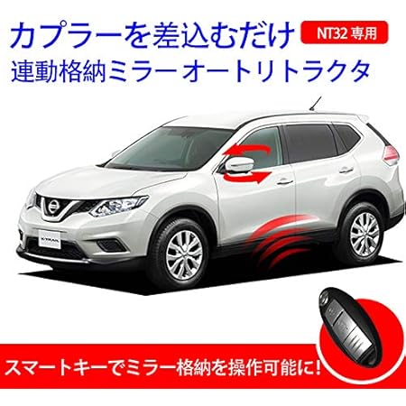 Amazon Nissan エクストレイル T32 専用スマートキーでミラー5自動格納を操作可能に 連動格納ミラー オートリトラクタ機能 カプラーオン設計 Nt32 Hnt32 専用 カーセキュリティ 車 バイク