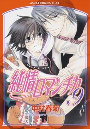 Amazon.co.jp: 純情ロマンチカ (あすかコミックスCL-DX) : 中村