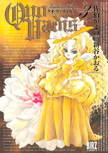 キンドル 無料電子書籍 QUO VADIS~クオ・ヴァディス~ (3) (バーズコミックス) バイ