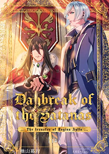 サタナスの夜明け ~ロジーナアイジュ拠点転移~ (14) (FG Mercury)