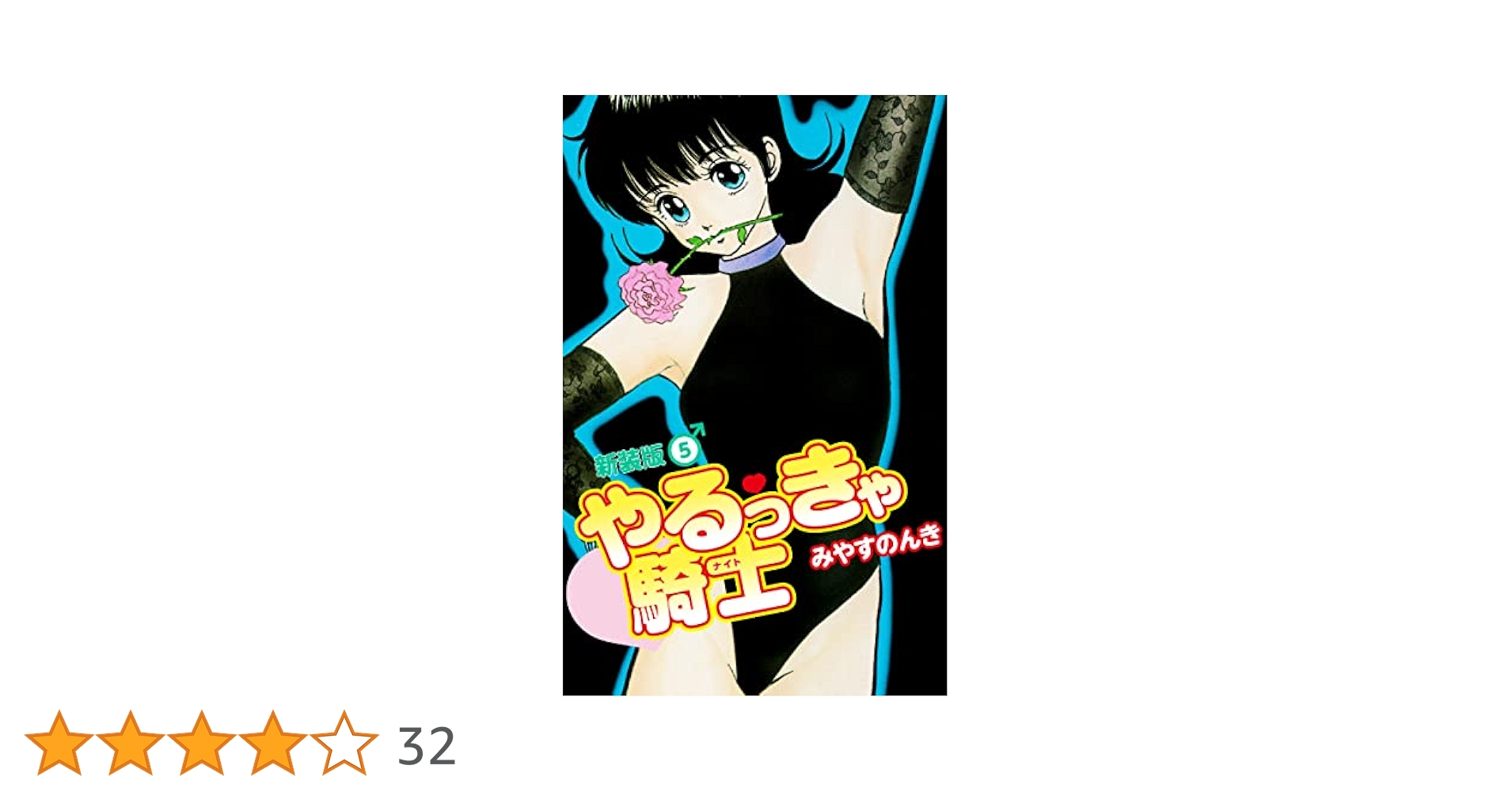 Amazon.co.jp: やるっきゃ騎士（新装版） 5 eBook