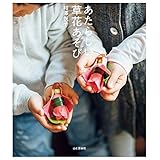 あたらしい草花あそび