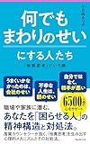 何でもまわりのせいにする人たち Forest2545新書【Kindle】