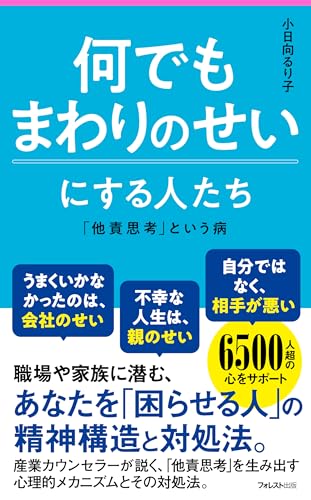 何でもまわりのせいにする人たち Forest2545新書のサムネイル