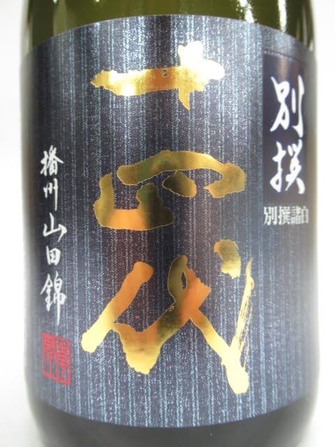 Amazon.co.jp: 高木酒造 十四代 別撰諸白 播州山田錦 純米大吟醸 24年