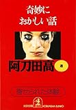 奇妙におかしい話 (光文社文庫)