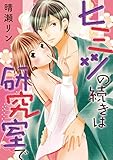 ヒミツの続きは研究室で (デジコレ　TEENS LOVE)