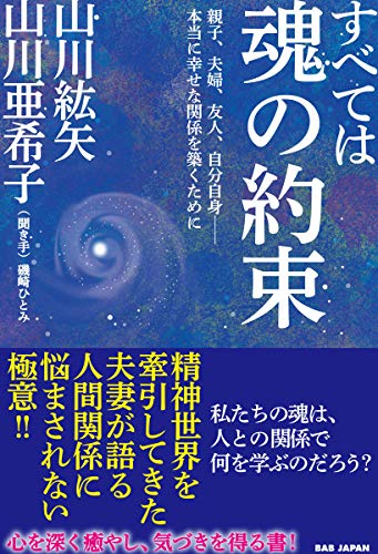 すべては魂の約束 親子、夫婦、友人、自分自身——本当に幸せな関係を築くために すべては魂の約束 親子、夫婦、友人、自分自身——本当に幸せな関係を築くために