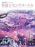 実写映画大ヒットのアニメ版を見てみよう。『秒速5センチメートル』