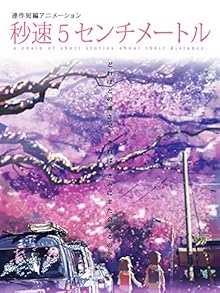 秒速５センチメートル