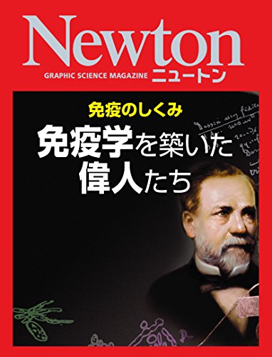 Newton 免疫のしくみ 免疫学を築いた偉人たち 科学雑誌newton 基礎医学 Kindleストア Amazon