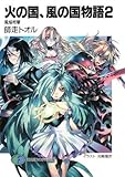 火の国、風の国物語 風焔相撃 (2) (富士見ファンタジア文庫)