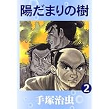 陽だまりの樹　2