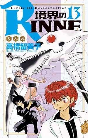 境界のRINNE (21) (少年サンデーコミックス) | 高橋 留美子 |本