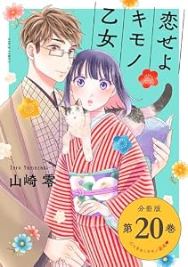 恋せよキモノ乙女　分冊版第20巻 (バンチコミックス)