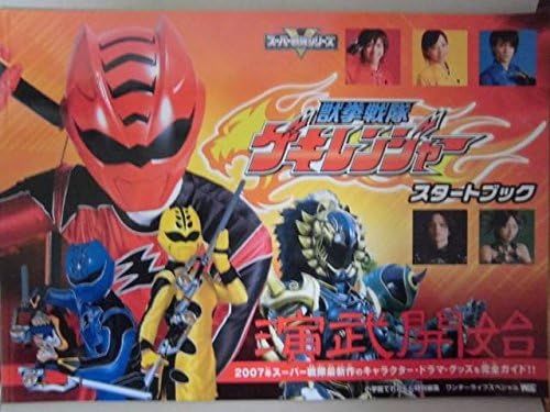 Amazon Co Jp 獣拳戦隊ゲキレンジャー スタートブック 演武開始 新品 07年 福井未菜 平田裕香 超貴重な絶版ムック ホビー 通販 Amazon Co Jp 獣拳戦隊ゲキレンジャー スタートブック 演武開始 新品 07年 福井未菜 平田裕香 超貴重な絶版ムック ホビー 通販