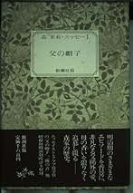 Amazon.co.jp: 森 茉莉: 本