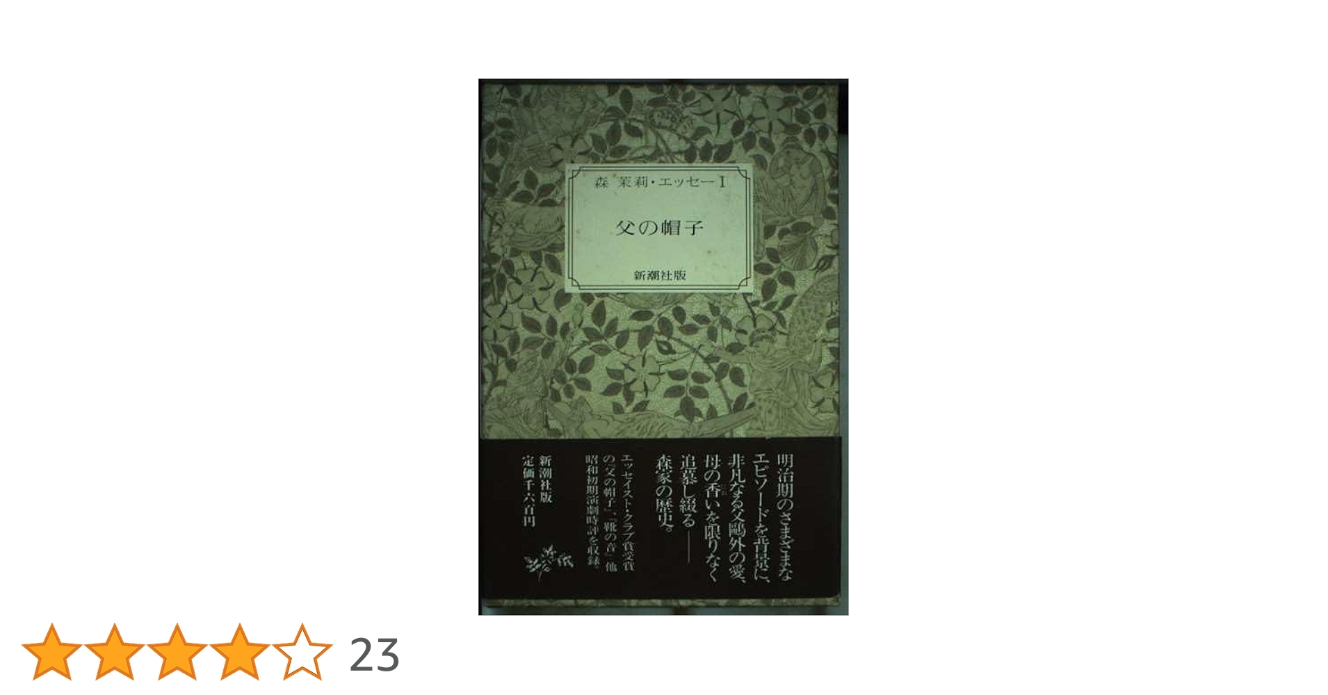 森茉莉・ロマンとエッセー　全6冊 Amazon.co.jp: 父の帽子 (森茉莉・ロマンとエッセー) : 森茉莉: 本