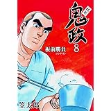 板前鬼政8 (マンガの金字塔)
