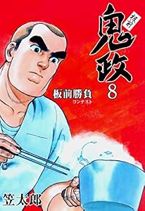 板前鬼政8 (マンガの金字塔)
