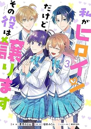 私がヒロインだけど、その役は譲ります 3 (FLOS COMIC) | 言