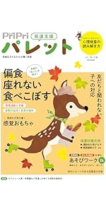 PriPriパレット 2025-2026 12・1月 発達支援 (別冊家庭画報) | PriPri