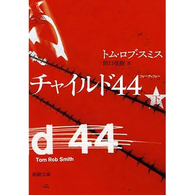 チャイルド44 下巻