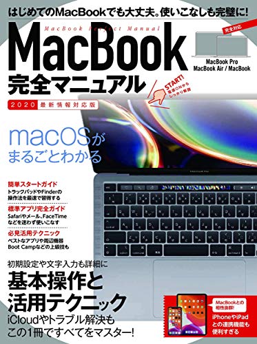 キンドル 無料電子書籍 MacBook完全マニュアル(2020最新版・MacBook/Pro/Air全機種対応) バイ
