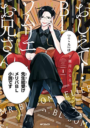 無料電子書籍 pdf おしえて! BLソムリエお兄さん 1 (MFコミックス ジーンシリーズ) バイ