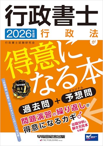 2026年度版 行政書士 行政法が得意になる本 行政書士 得意になる本