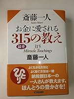 Saito hitori okane ni aisareru sanbyakujugo no oshie. 4845422794 Book Cover