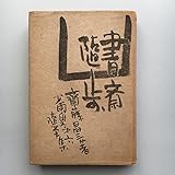 書斎随歩―少雨叟第六随筆集 (1944年)