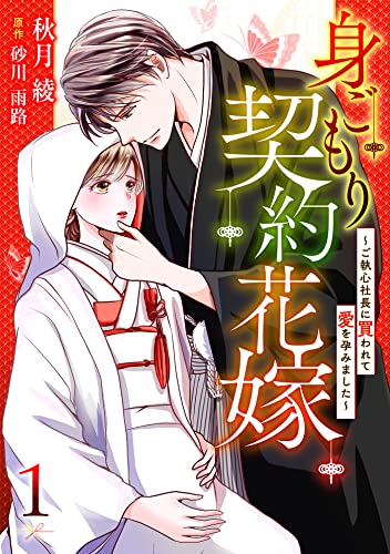 身ごもり契約花嫁～ご執心社長に買われて愛を孕みました～【分冊版】1話 (マーマレードコミックス)