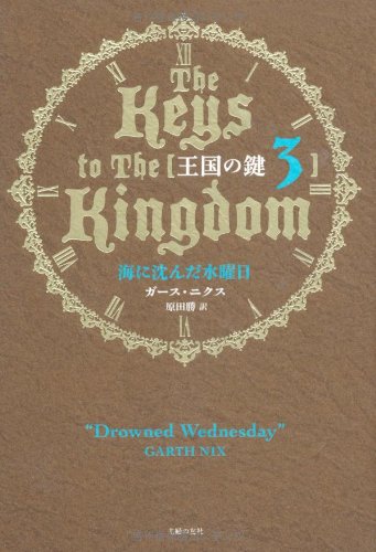 Amazon.co.jp: 王国の鍵3 海に沈んだ水曜日 : ガース・ニクス, 原田 勝: 本