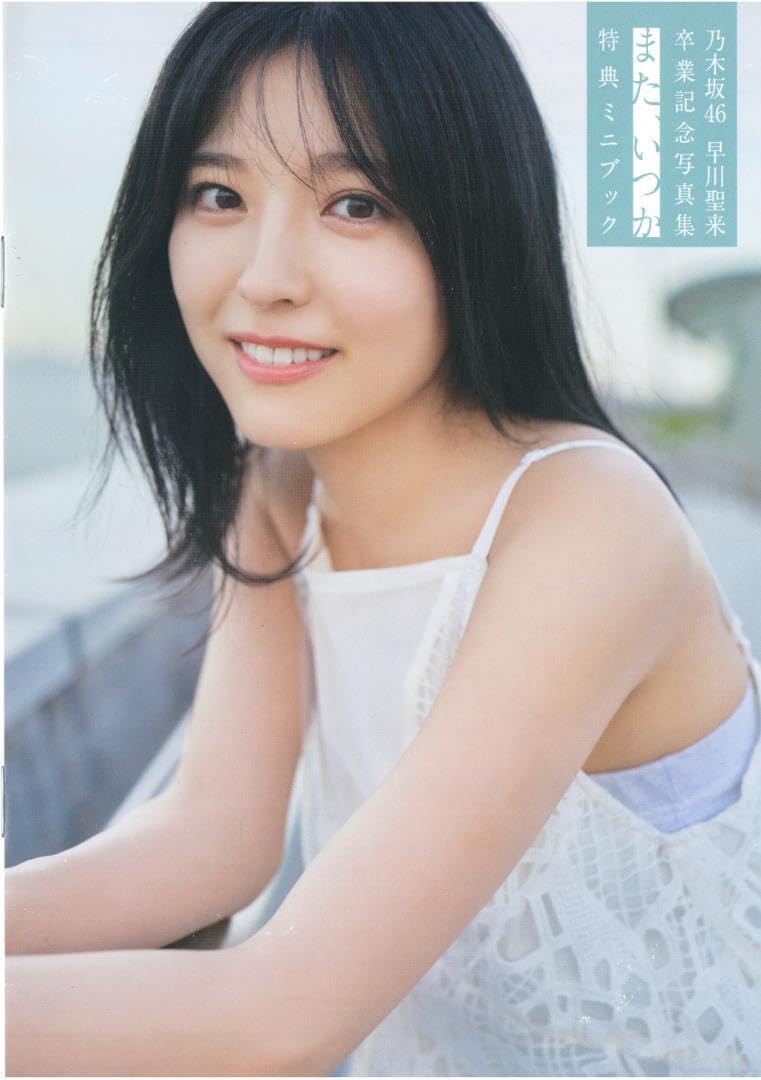 Amazon.co.jp: 乃木坂46 早川聖来 卒業記念写真集『またいつか』アザー 