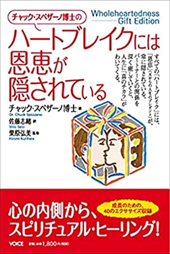チャック・スペザーノ博士の癒し大全 癒し大全 | チャック・スペザーノ, 伊藤由紀子 |本 | 通販 | Amazon