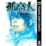 孤高の人 3 (ヤングジャンプコミックスDIGITAL)