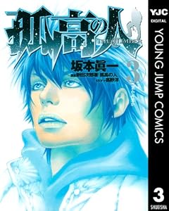 孤高の人 3 (ヤングジャンプコミックスDIGITAL)