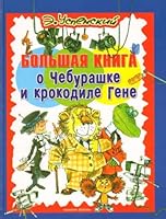 Bol'shaya kniga o Cheburashke i krokodile Gene 5170246676 Book Cover