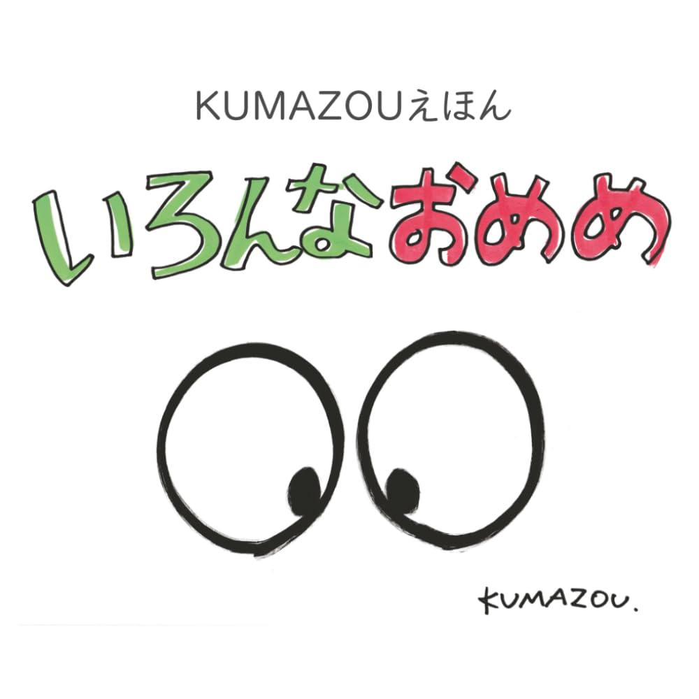 KUMAZOUえほん　いろんなおめめ