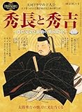 時空旅人 別冊 秀長と秀吉 ─豊臣兄弟と激動の戦国時代 ─