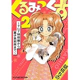 くるみっくす２～７ｔｏ７特別編から菓子男別邸まで～ (まんがタイムコミックス)