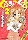 くるみっくす2～7to7特別編から菓子男別邸まで～